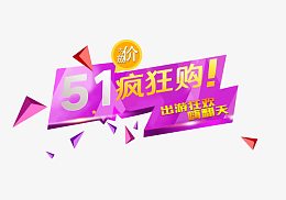 五一出游狂欢购