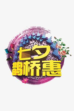 七夕鹊桥惠