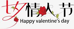 七夕情人节艺术字