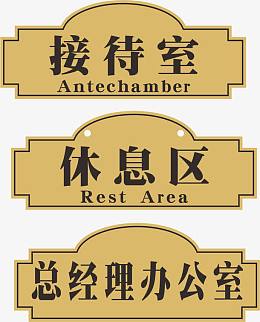异形办公室门牌素材免费下载