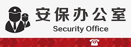 保安办公室免费下载