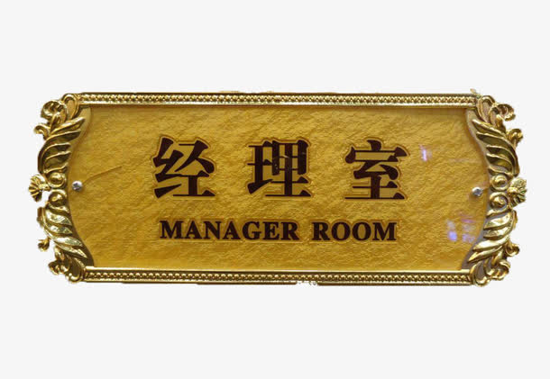 经理室门牌