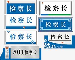 检察长办公室门牌免费图片
