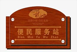 便民服务站门牌