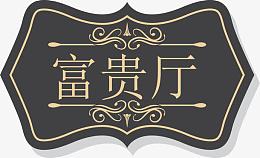 KTV欧式复古门牌设计