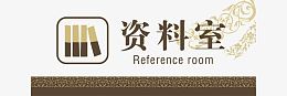 办公室门牌矢量设计