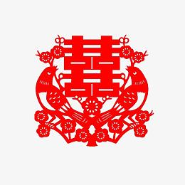 双喜临门