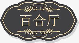 KTV欧式复古门牌设计