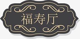 KTV欧式复古门牌设计
