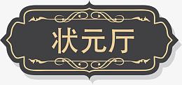 门牌设计