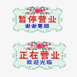 小清新简约鲜花暂停营业挂牌