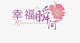 幸福瞬间文字