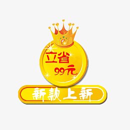 立省促销标签免费下载