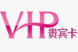 VIp会员