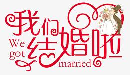 我们结婚啦艺术字体