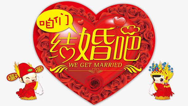 咱们结婚吧婚庆海报设计艺术字体