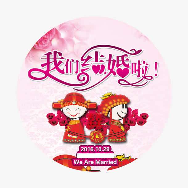 关键词 : 卡通新娘新郎,婚庆海报,主题艺术字设计[声明] 觅元素所有