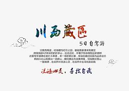 川西藏区西藏旅游文案排版