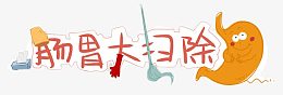 创意肠胃大扫除艺术字