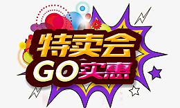 特卖会GO实惠