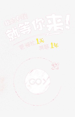 就等你来