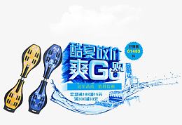 淘宝酷夏放价广告免费下载