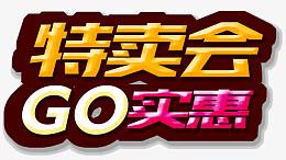 特卖会GO实惠