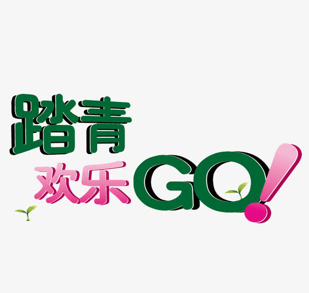 踏青欢乐go