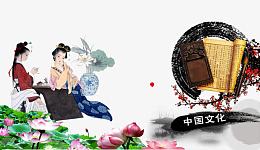 中国文化