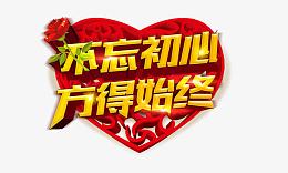 不忘初心方得始终