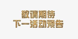 敬请期待.下一活动预告 字 灯