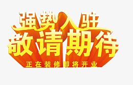 强势入驻艺术字体免抠素材