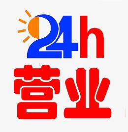 24小时营业艺术字