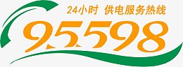 24小时 供电服务热线