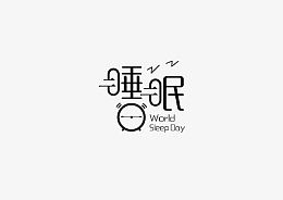 睡眠