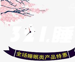 321睡眠日