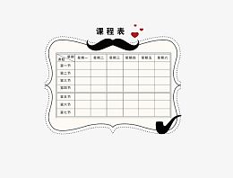 课程表