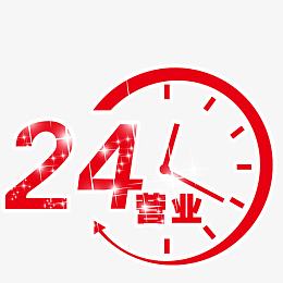 24小时营业