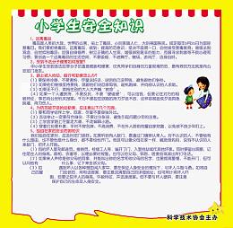 小学生安全知识免费素材