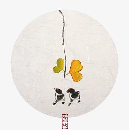 立秋