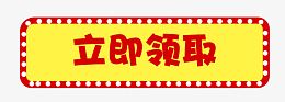 立即领取黄底按钮免扣素材