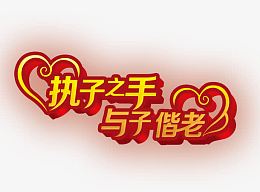 执子之手与子偕老