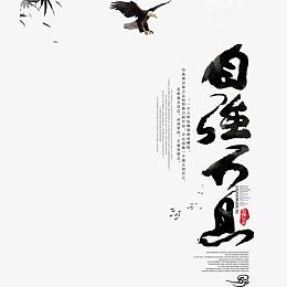 自强不息