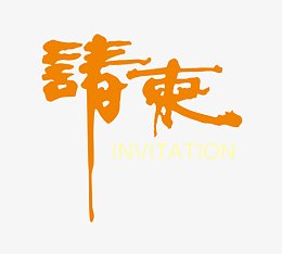 橘色的请柬