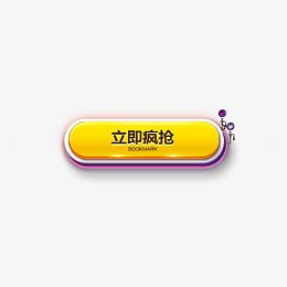 立即疯抢按钮