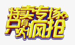 特卖专场只有疯抢