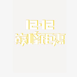 12.12巅峰钜惠