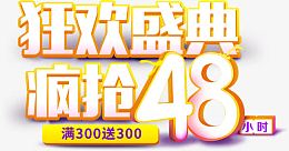 狂欢盛典双十二立体渐变艺术字