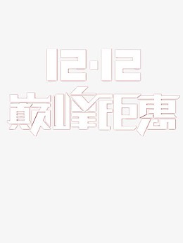 双十二巅峰钜惠