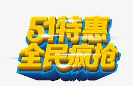 51劳动节特惠艺术字